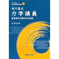 寺子屋式量子力学講義: 基本数式の読み方を伝授 (ライブラリ寺子屋式